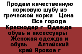 Продам качественную норковую шубу из греческой норки › Цена ­ 40 000 - Все города, Краснодар г. Одежда, обувь и аксессуары » Женская одежда и обувь   . Алтайский край,Яровое г.